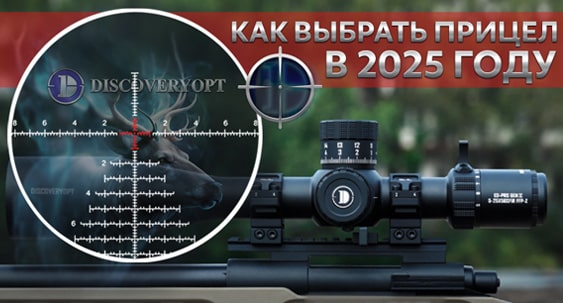 Как выбрать прицел в 2025 году: ликбез, обзор и инструкция от Discovery