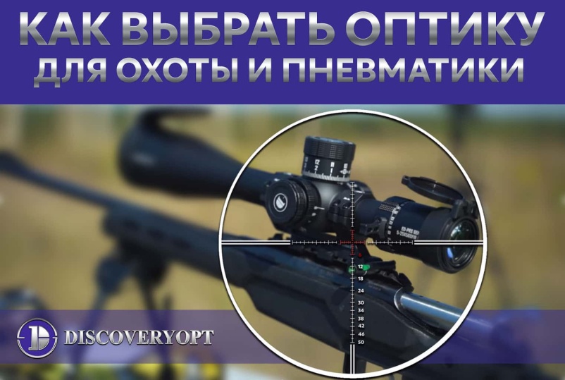 Прицелы DiscoveryOpt: как выбрать оптику для охоты и пневматики